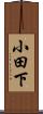 小田下 Scroll