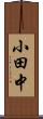 小田中 Scroll