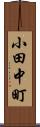 小田中町 Scroll