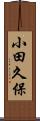 小田久保 Scroll