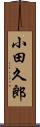 小田久郎 Scroll