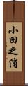 小田之浦 Scroll