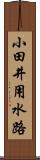 小田井用水路 Scroll