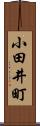 小田井町 Scroll