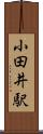 小田井駅 Scroll