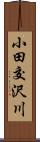 小田交沢川 Scroll