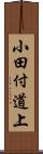 小田付道上 Scroll