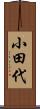 小田代 Scroll