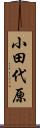 小田代原 Scroll