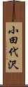 小田代沢 Scroll