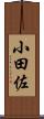 小田佐 Scroll