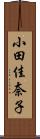 小田佳奈子 Scroll