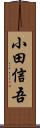 小田信吾 Scroll
