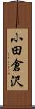 小田倉沢 Scroll