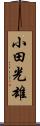 小田光雄 Scroll