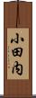 小田内 Scroll