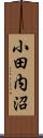小田内沼 Scroll