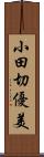 小田切優美 Scroll