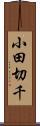 小田切千 Scroll