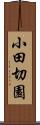 小田切園 Scroll