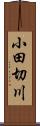 小田切川 Scroll