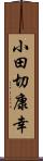 小田切康幸 Scroll