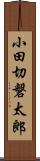 小田切磐太郎 Scroll