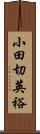 小田切英裕 Scroll