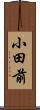 小田前 Scroll