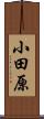 小田原 Scroll