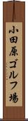 小田原ゴルフ場 Scroll