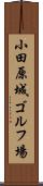 小田原城ゴルフ場 Scroll