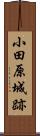 小田原城跡 Scroll
