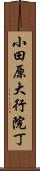 小田原大行院丁 Scroll