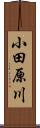 小田原川 Scroll