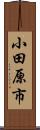 小田原市 Scroll