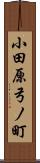 小田原弓ノ町 Scroll