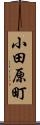 小田原町 Scroll