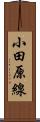 小田原線 Scroll