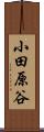 小田原谷 Scroll
