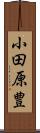 小田原豊 Scroll