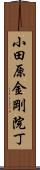 小田原金剛院丁 Scroll