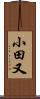 小田又 Scroll