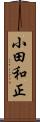 小田和正 Scroll