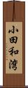 小田和湾 Scroll