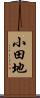 小田地 Scroll