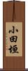 小田垣 Scroll