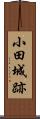 小田城跡 Scroll