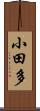 小田多 Scroll