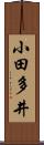 小田多井 Scroll